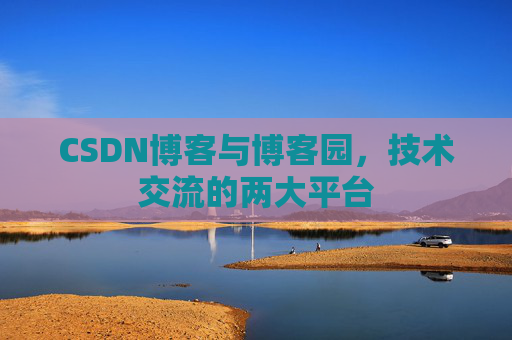 CSDN博客与博客园，技术交流的两大平台
